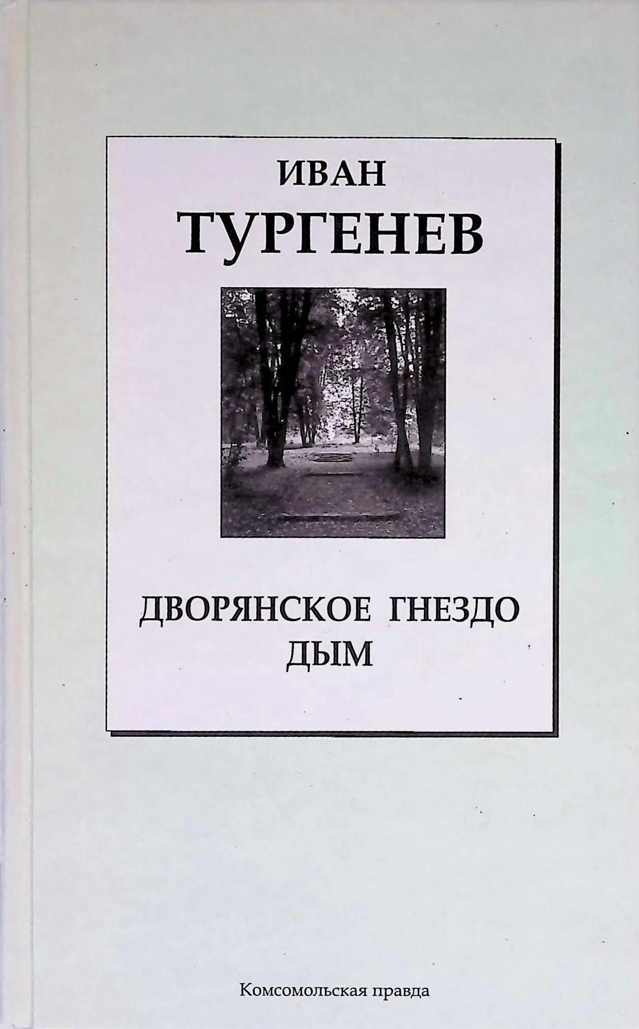 Тургенев и. Тургенев дым обложка книги. Дым тургенев книгу. Дым тургенев книгу. Дым тургенев книгу.