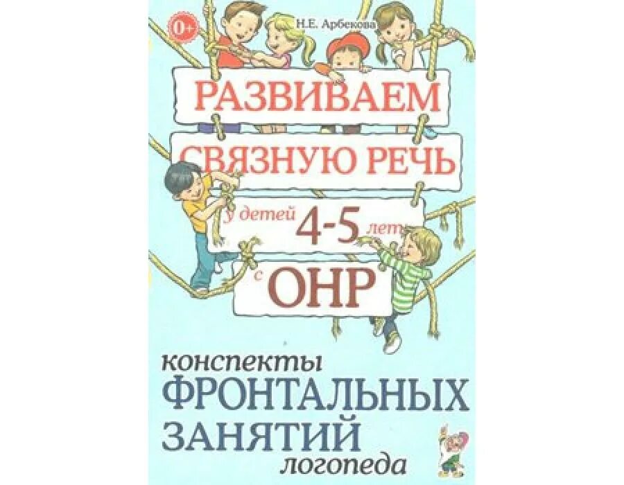 Занятия логопеда по развитию связной речи. Развиваем связную речь у детей 4-5 лет с онр. арбекова. развиваем связную речь у детей 4-5 лет. арбекова 4-5 лет. логопедия развитие речи у ребенка 4 5 лет.