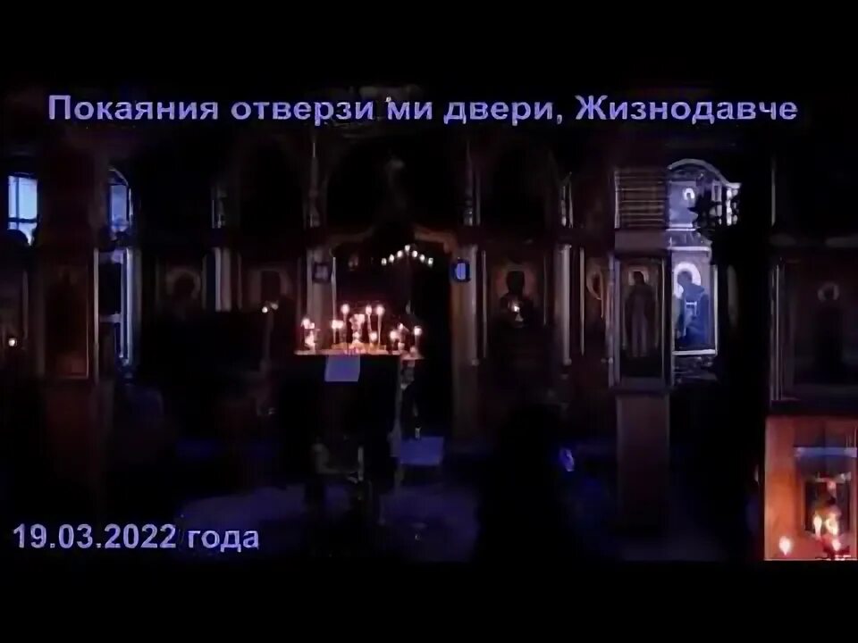 Покаяния отверзи ми двери жизнодавче текст. Покаяния двери отверзи ми жизнодавче. Покаяния отверзи ми. Покаяние двери отверзи мне жизнодавче. Покаяния отверзи ми двери текст молитвы.