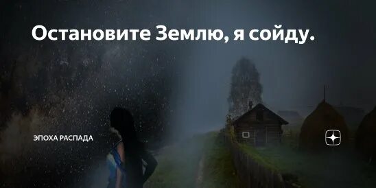Стихи про время. Остановите я сойду песня. Остановите я сойду песня. Остановите я сойду. Остановите землю я сойду песня.