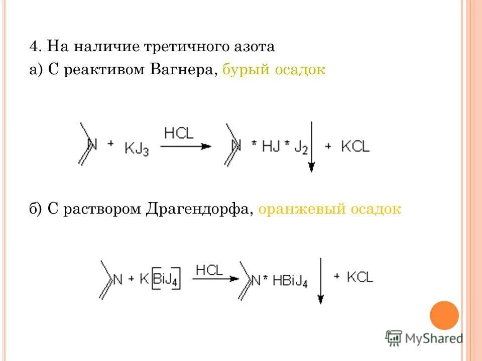 реакция с реактивом драгендорфа