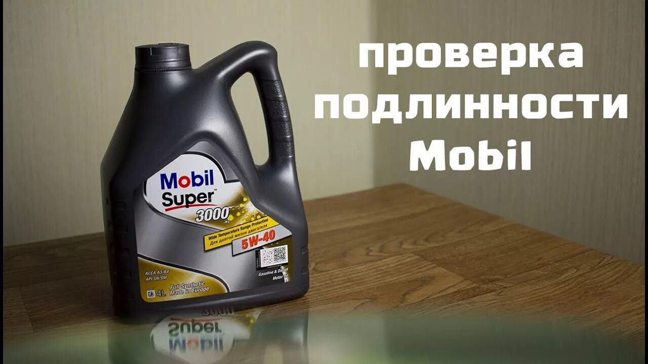 Mobil проверка подлинности масла. Проверка мобил. Проверить подлинность масла мобил 1. Проверка масла мобил 10w40. Как проверить подлинность 1