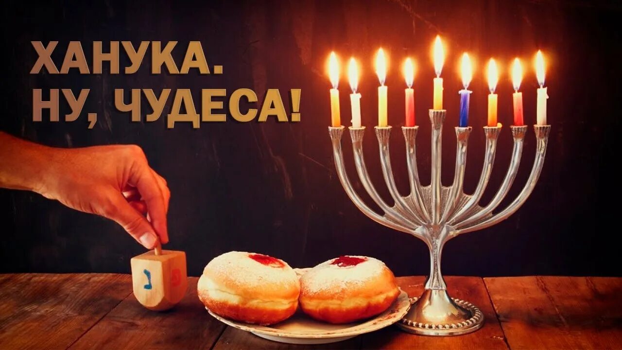 Праздник ханука что это. Иудейский праздник ханука. Иудейский праздник ханука. Еврейский праздник ханука 2022. Ханука 2022 даты.
