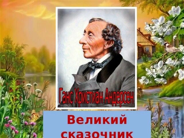 Сказочника как зовут