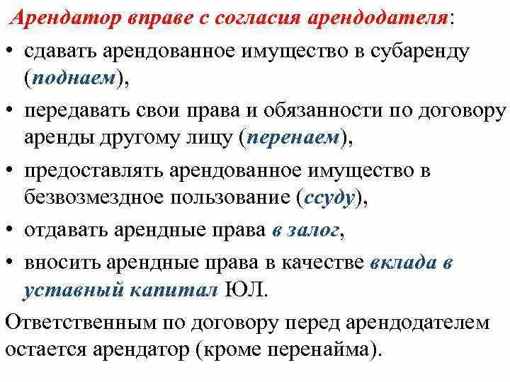 Арендатор это простыми словами. Арендатор не вправе сдавать имущество в субаренду по договору. Без согласия арендодателя сдавать в субаренду. Согласие арендодателя на субаренду имущества.