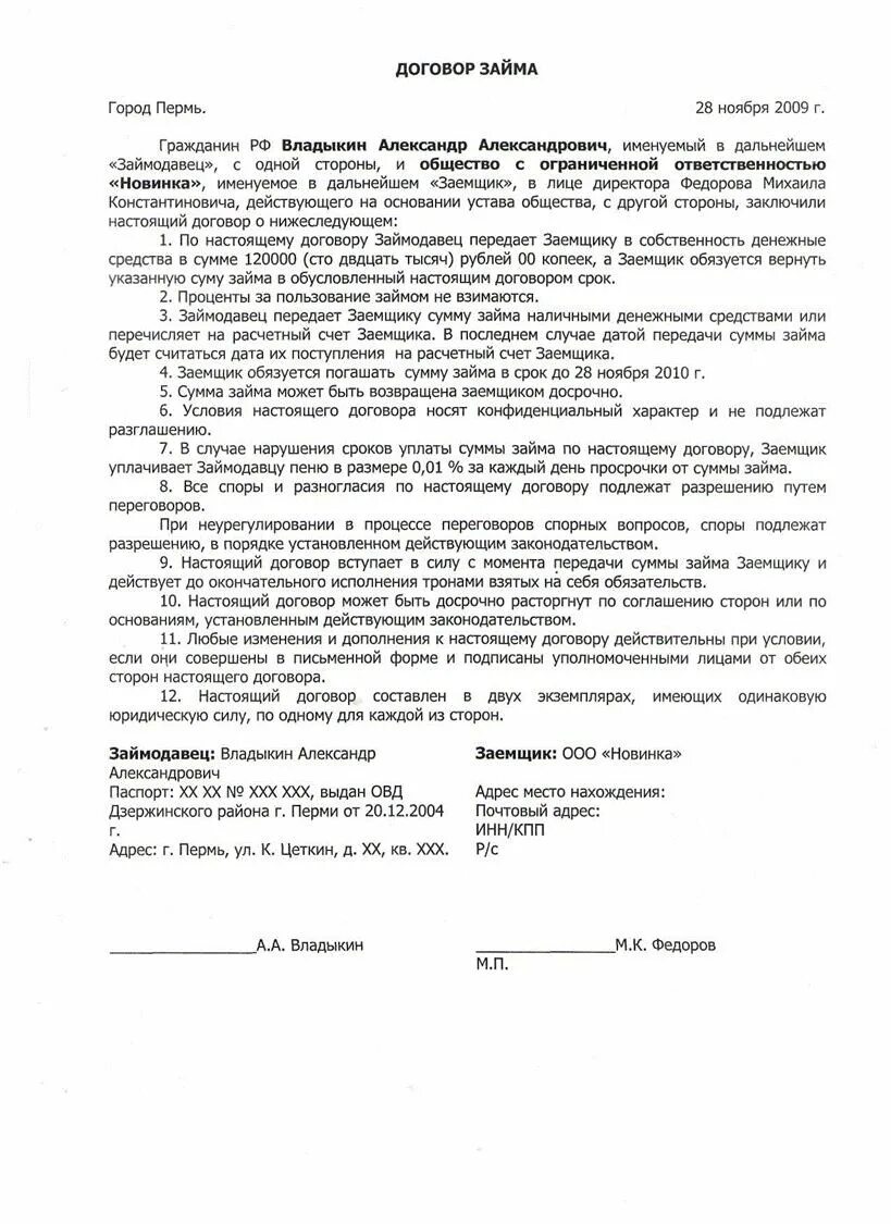 Как оформить займ физическими лицами. Договор займа денежных средств образец заполненный. Договор займа денежных средств пример заполненный. Договор займа между физическими лицами пример заполненный. Договор займа образец заполненный бланк.