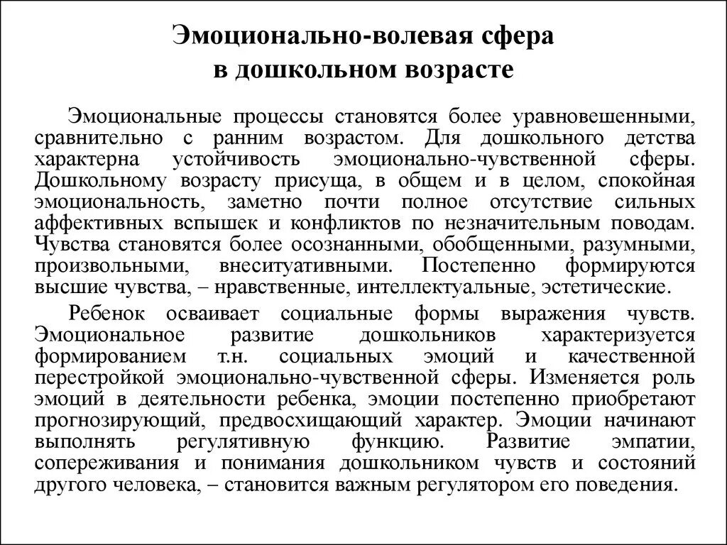 Развитие волевой сфер личности. Эмоционально-личностная сфера дошкольника. Эмоционально-волевая сфера в дошкольном возрасте. Особенности развития эмоциональной сферы детей дошкольного возраста. Особенности эмоционально-волевой сферы у дошкольников.