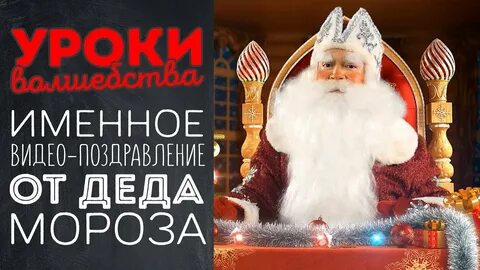Новое видео поздравление от деда мороза