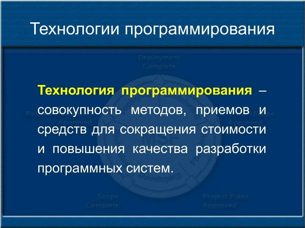 Совокупность приемов методов и технологий. Технологии программирования. Современные методы программирования. Системы и технологии программирования. Подходы к программированию.