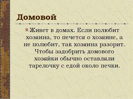 Как задобрить домового в частном