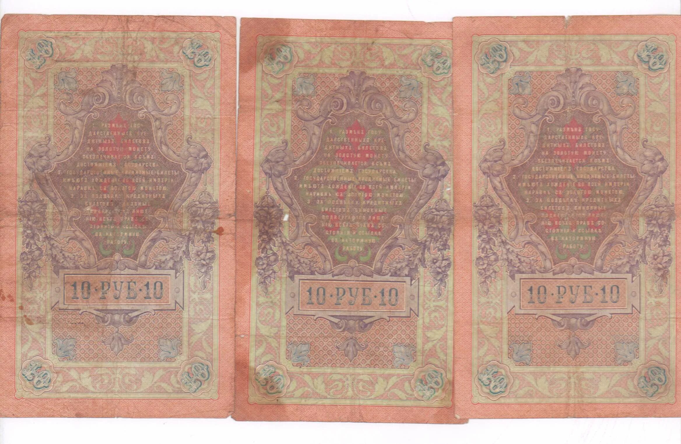 10 Рублей 1909 бумажные. Государственный кредитный билет. 20 рублей бумажные