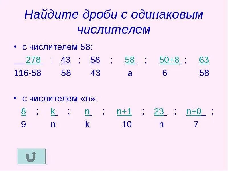 14 31 найти дробь. Дроби с одинаковыми числителями. Как вычислить дроби с одинаковыми числителями. Решение дробей с одинаковыми числителями. Как найти дробь с одинаковыми числителями.