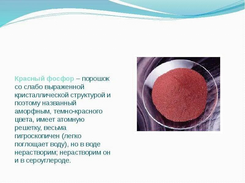 Фосфор является газом. Красный фосфор. Красный порошок нерастворимый в воде. Красный фосфор порошок. Фосфор красный красный порошок
