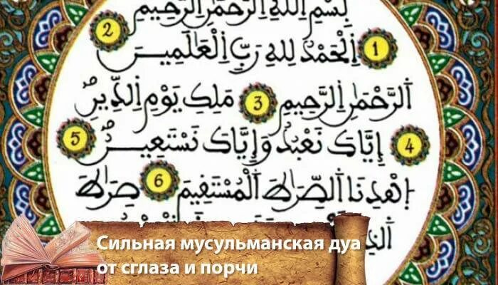 Мусульманская молитва очищение от сглаза порчи. Мусульманская молитва от сглаза и порчи. дуа от сглаза и порчи сильная мусульманская. сура корана от сглаза. сильная дуа от порчи.
