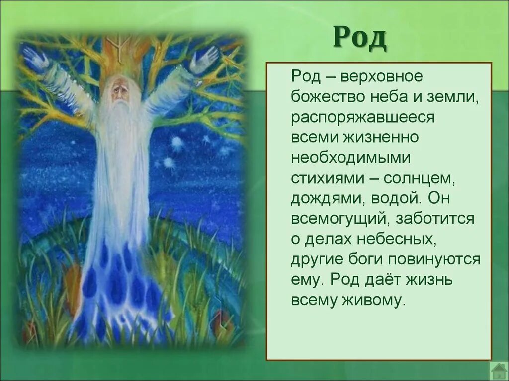 Неба род и число. Древнеславянский бог род. древний славянский бог род. язычество славян бог род. род в славянской мифологии.