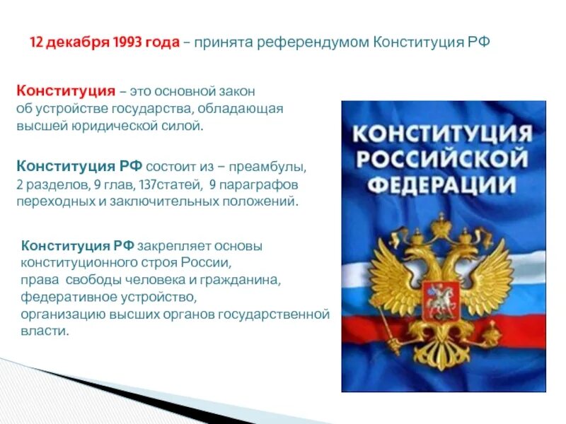 Как принимается конституция как основной закон государства. Конституция РФ. Когда принята Конституция РФ. Когда и кем была принята Конституция. Конституция России 1993 принята.