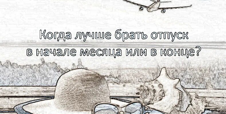 Почему не брать отпуск в мае. Выгодные месяца для отпуска в 2023 году. Когда лучше брать отпуск. Когда лучше взять отпуск в 2023. Когда лучше идти в отпуск в начале месяца или в конце.