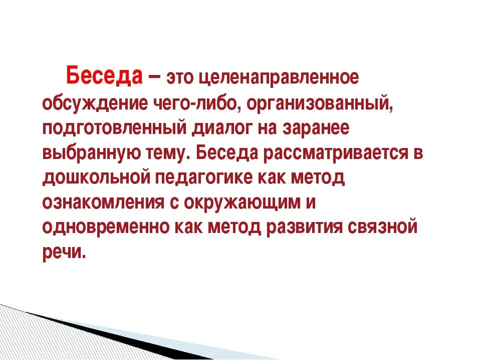 Определение термина диалог. Метод беседы в педагогике. беседа это определение.
