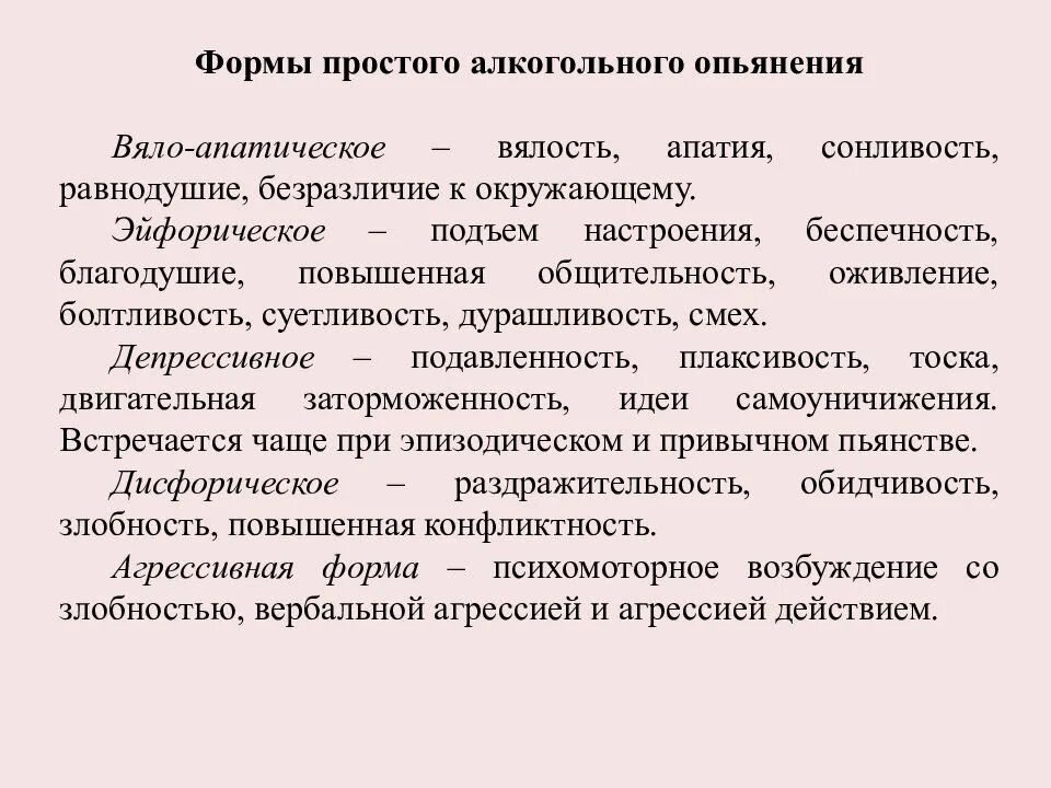 Признаки состояния опьянения. Формы простого алкогольного опьянения. Стадии простого алкогольного опьянения. Измененные формы алкогольного опьянения.