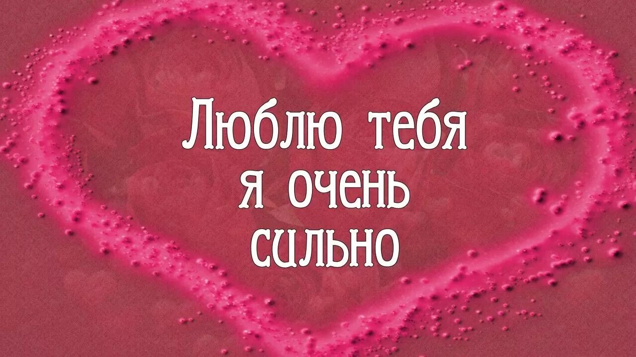 Я тебя сильно найду. Люблю тебя. Люблю тебя очень сильно. Люблю тебя очень стильно. Люблю тебя очень сильн.