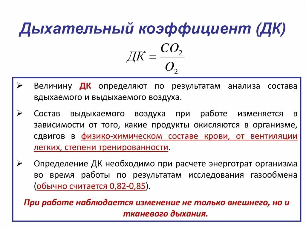 Объяснить рассчитывать. От чего зависит дыхательный коэффициент. Дыхательный коэффициент при физической нагрузке. Дыхательный коэффициент (ДК). Причины изменения дыхательного коэффициента.