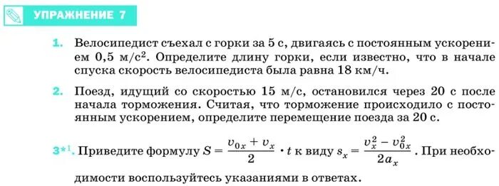 Физика 9 класс итоги главы 3. Велосипедист съехал с горки за 5 с. Велосипедист съехал с горки за 5 с двигаясь с постоянным ускорением. Велосипедист съехал с горки за 5 с двигаясь с постоянным ускорением 0.5. Велосипедист съехал с горки на 5 с двигаясь.