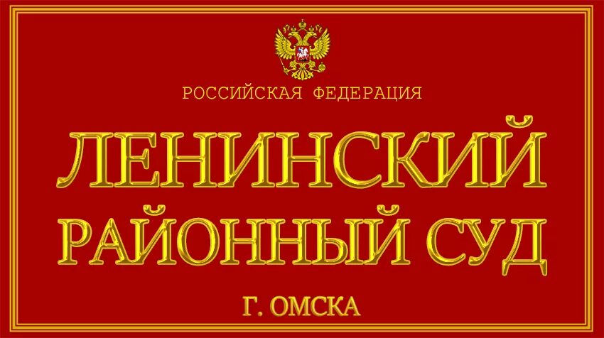 Суды г омска сайт. Ленинский суд омск. ленинский районный суд. ленинский судебный район омска. ленинский районный суд омск официальный сайт.