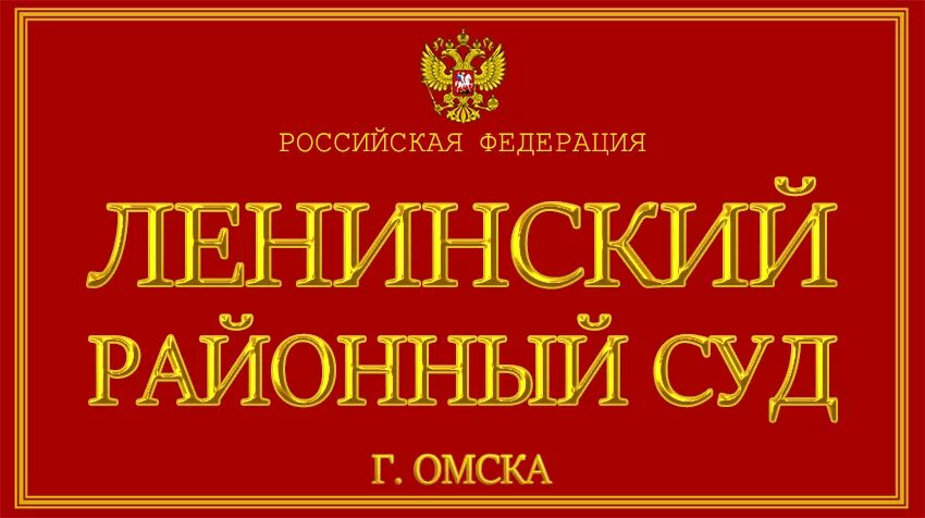 Сайт ленинского суда г владикавказа. Ленинский суд Омск. Ленинский районный суд. Ленинский судебный район Омска. Ленинский районный суд г Иваново.