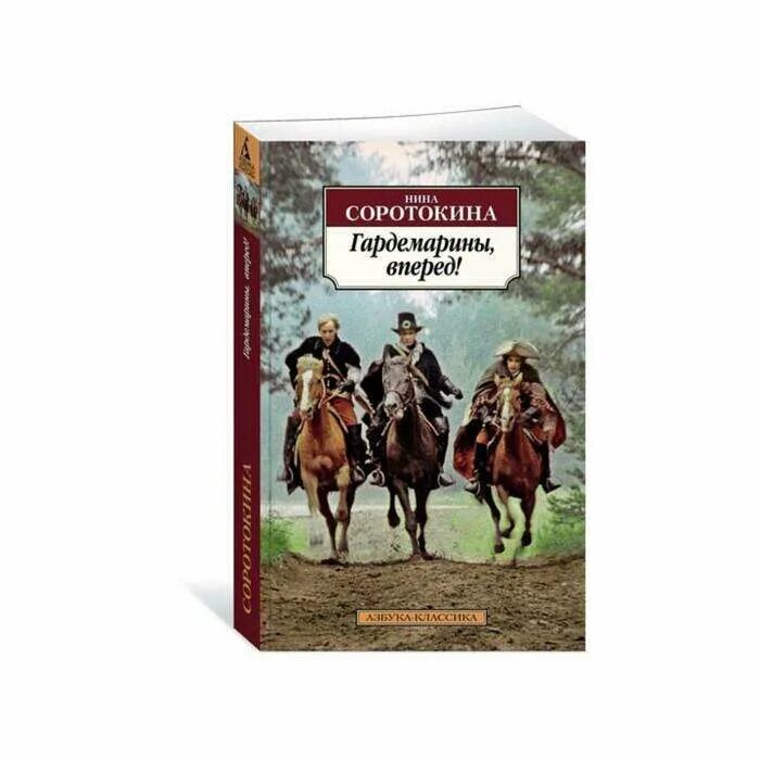 Книжку гардемарины вперед. Нина соротокина - гардемарины, вперед!. Гардемарины, вперед! нина соротокина книга. Гардемарины рисунок. Нина соротокина - гардемарины, вперед!.