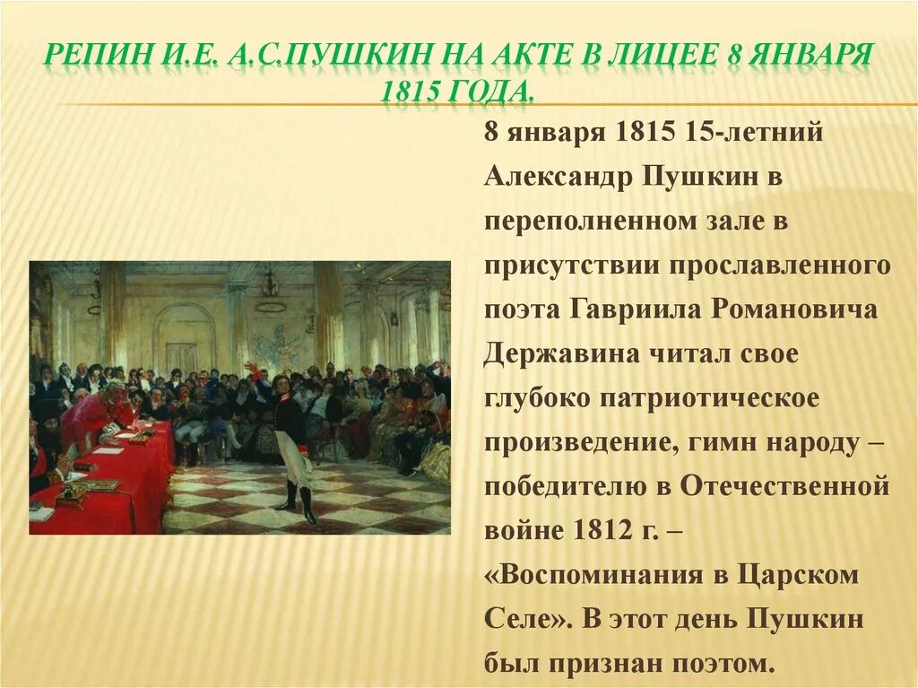 История лицеистов. Пушкин на акте в лицее 8 января 1815 года. И. Е. Репин "Пушкин на лицейском экзамене в Царском селе" 1911. Репин Пушкин на акте в лицее 8 января 1815 года. Репин Царскосельский лицей.