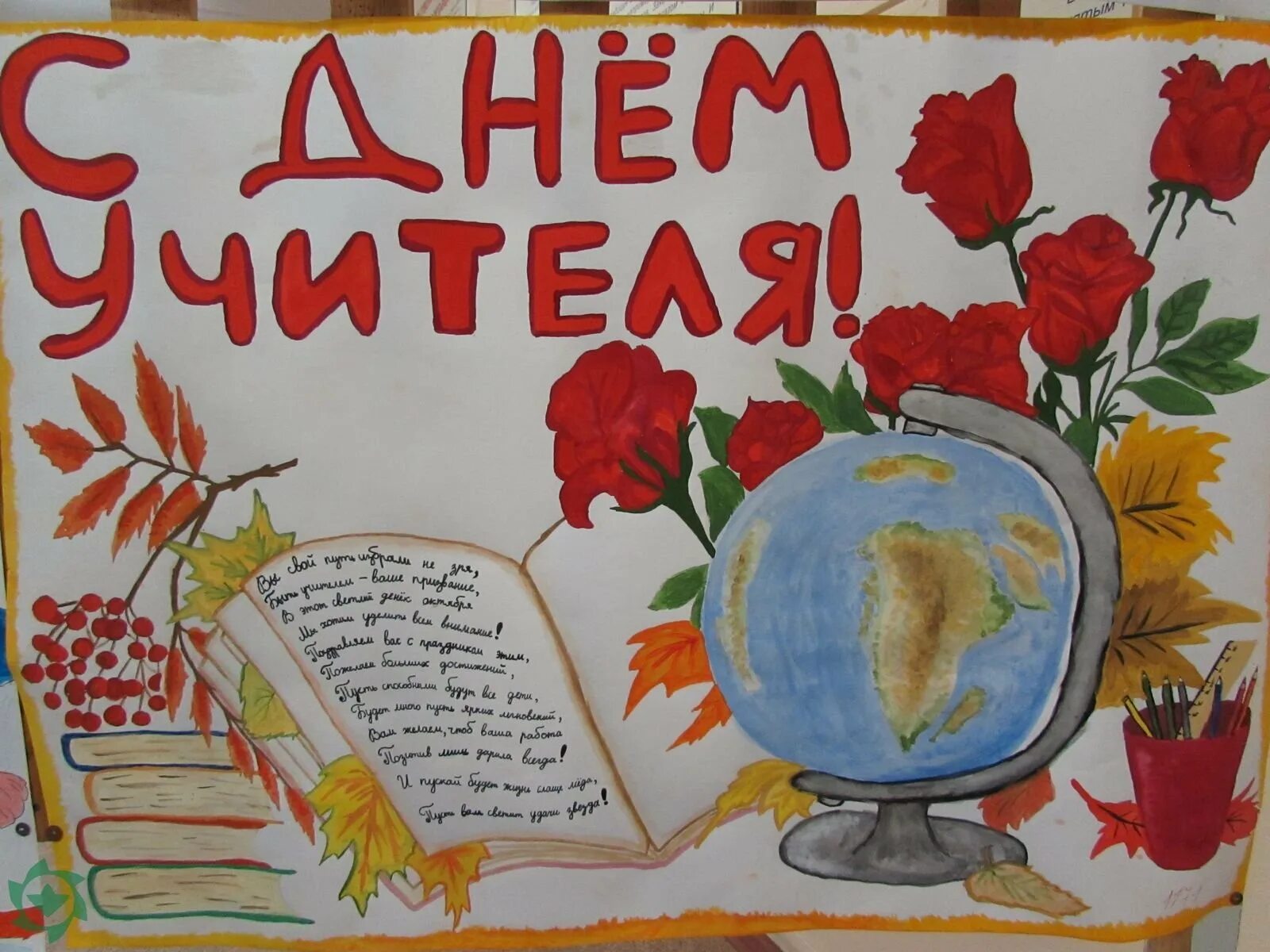 День учителя в польше плакат. Плакат на день учителя осенний. Красивая стенгазета ко дню учителя. Плакат мой учитель. Плакат мой учитель.