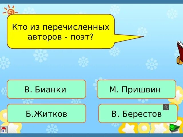 Кто из перечисленных авторов является поэтом