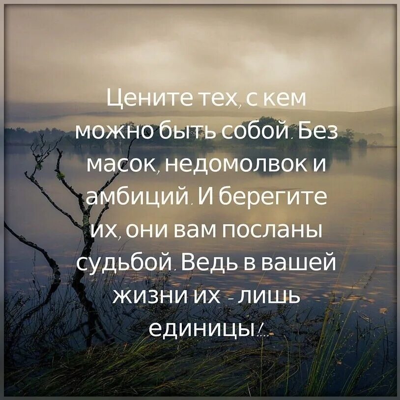 Могу быть собой. Цените тех с кем можно быть собой. Цени тех с кем можно быть собой. Уените т ехс кем можно быть собой,без масок. Человек должен быть писателем своей судьбы.