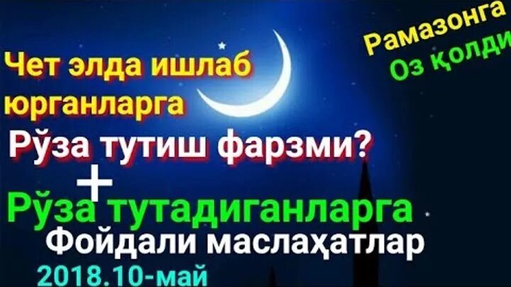 Руза тутиш нияти узбек. Руза тутиш. Руза тутиш ФАРЗМИ. Ражаб ойи Руза тутиш дуоси. Рўза тутиш қоидалари ва.