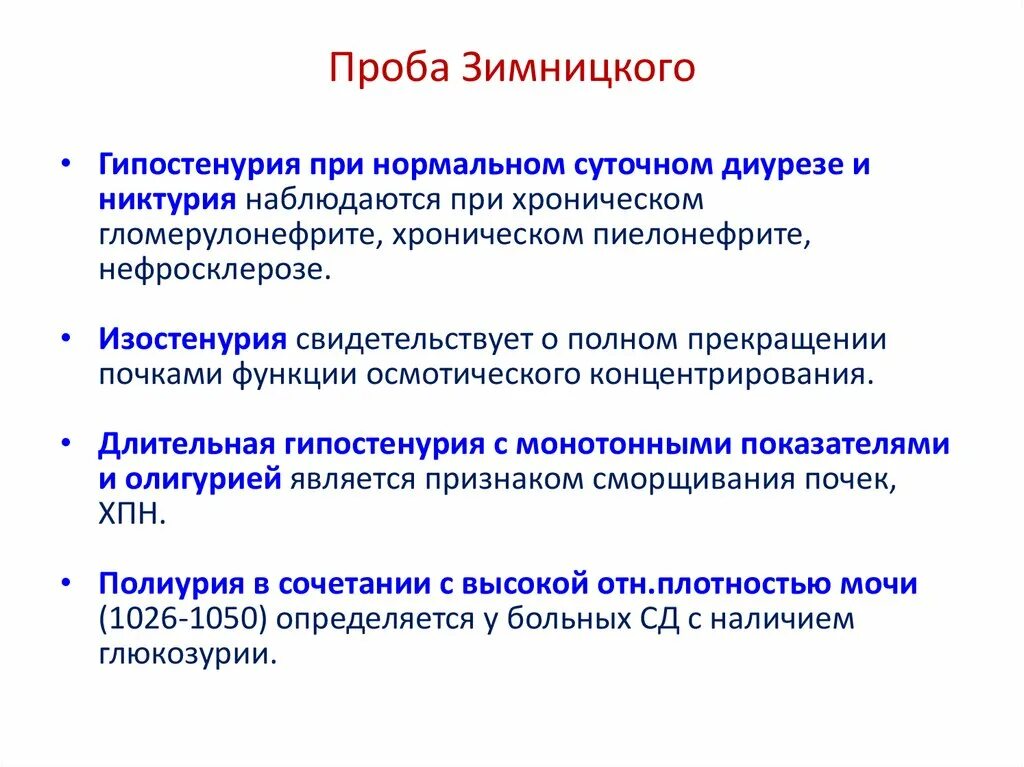 При остром пиелонефрите в моче определяются. Хронический гломерулонефрит Зимницкий. Проба Зимницкого при пиелонефрите и гломерулонефрите. Хронический гломерулонефрит проба Зимницкого. Проба Зимницкого при гломерулонефрите.