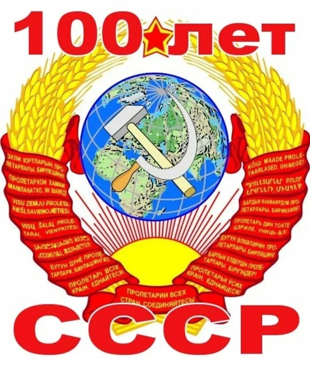 День ссср. 100 Лет СССР. СТО лет образования СССР. 100 Летие со дня образования СССР.