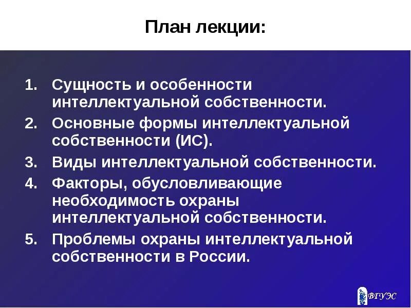 Сущность интеллектуальной собственности. Формы защиты интеллектуальной собственности. Интеллектуальная собственность план. Формы охраны интеллектуальной собственности. Ис собственность