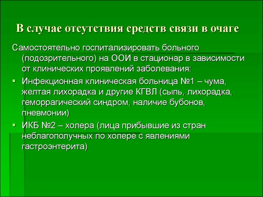 Контагиозные вирусные геморрагические лихорадки. Желтая лихорадка мероприятия в очаге. КГВЛ инфекция. ООИ.КГВЛ.