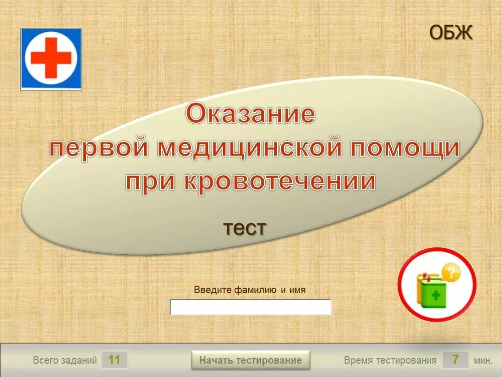 Тест оказание 1 медицинской помощи. Тест оказание первой помощи. Тестирование по оказанию первой медицинской помощи. Тест по первой медицинской помощи. Тест на оказания первой мед.помощи.