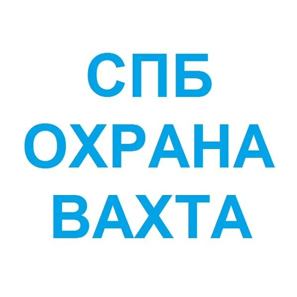 Вахта спб свежие вакансии. Вахта в Питере. Вахта охрана Питер. Работа охранником вахта. ВК Питер вахта spb.