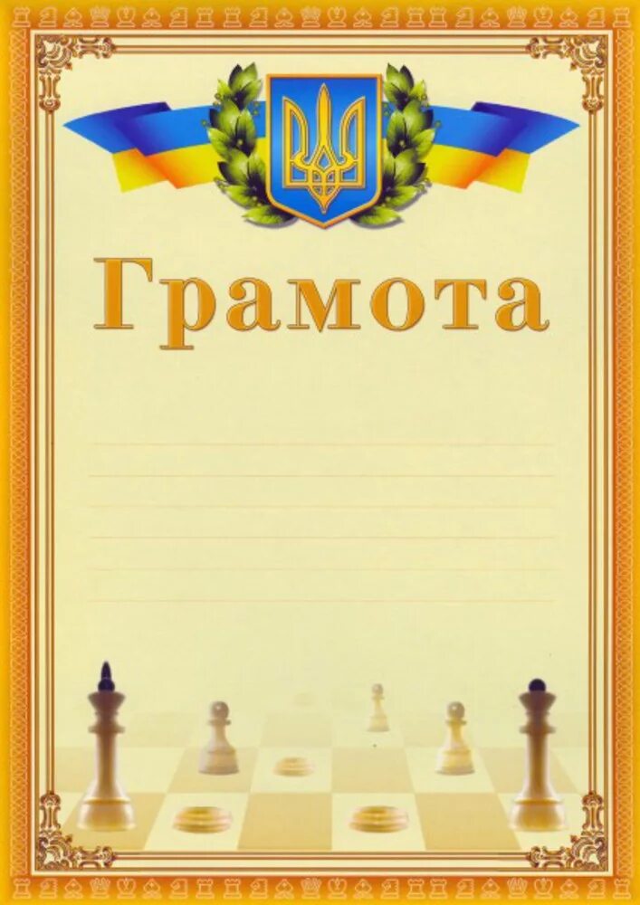 Шахматная грамота. Грамота по шахматам. Грамота за шахматы. Шахматная грамота. Шахматная грамота.