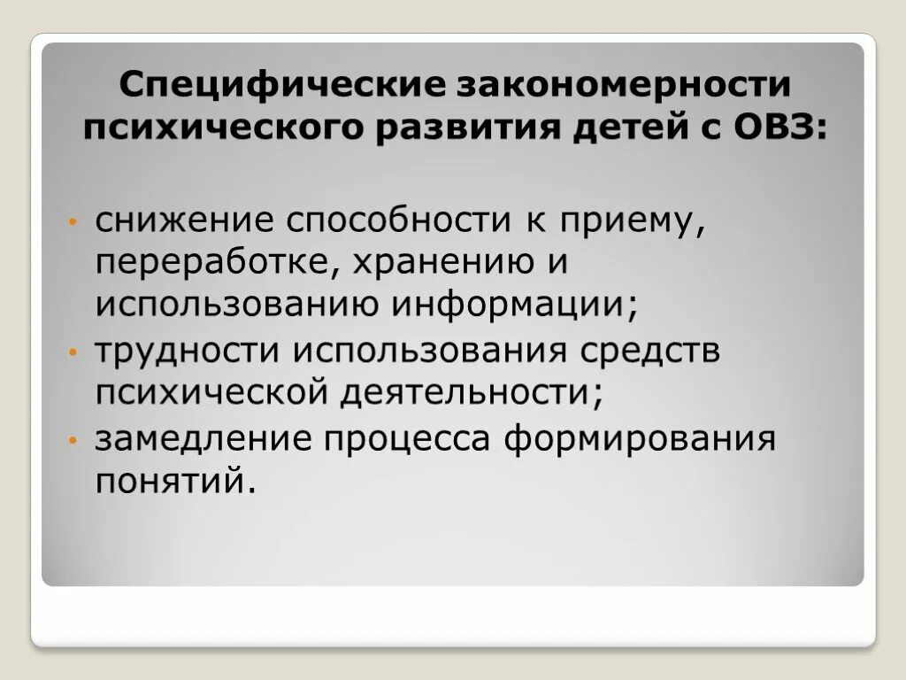 Специфические закономерности. Общие и специфические закономерности аномального развития. Закономерности психических процессов. Закономерности психического развития ребенка.