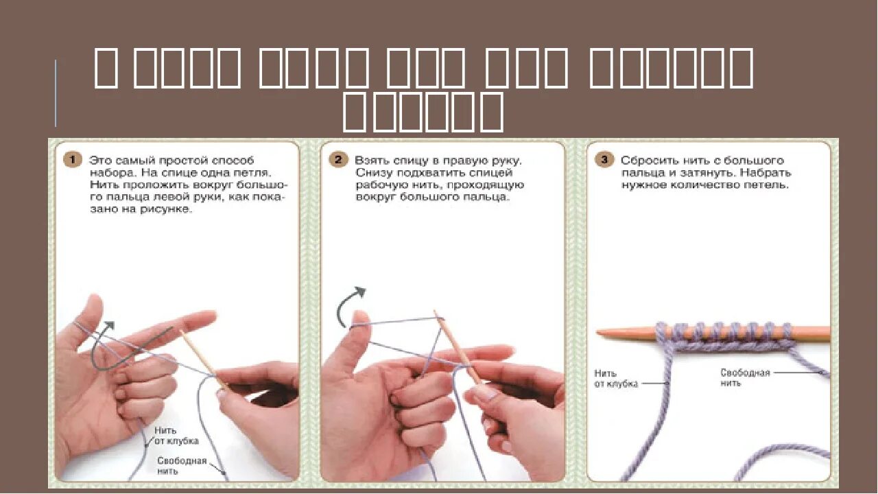 Вязание спицами набор петель. Набор петель спицами для начинающих. Схема набора петель на спицах. Набор петель спицами для начинающих пошагово. Менее простейший способ