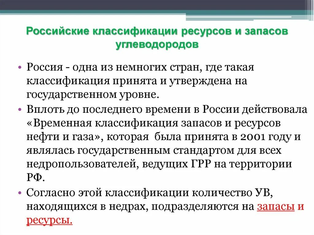 Углеводород россии. Классификация запасов углеводородов. Классификация запасов и ресурсов нефти и газа. Классификация запасов и ресурсов углеводородов РФ. Российская классификация углеводородов.