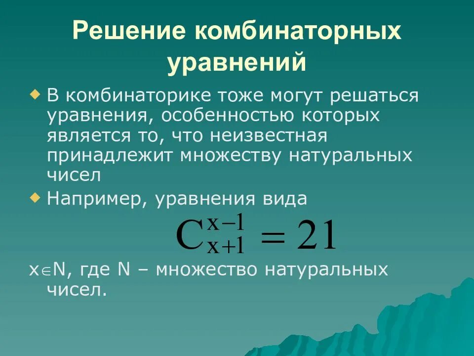 Решение элементов комбинаторики. Комбинаторные уравнения. решение комбинаторных уравнений. комбинаторные уравнения примеры. решить комбинаторное уравнение.