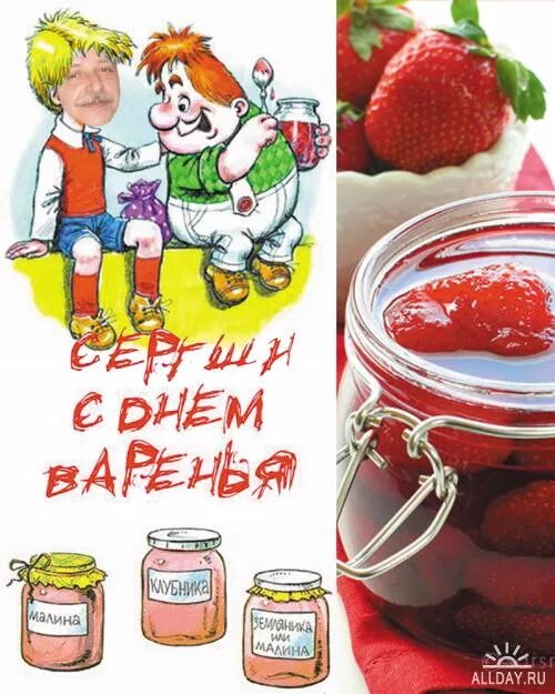 Красивая надпись с днем варенья. С днём варенья прикольные. День варенья. День варенья в детском саду. Международный день варенья.