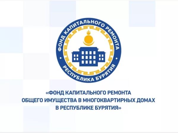 Фонд капитального ремонта Улан-Удэ. Логотип фонд капитального ремонта Бурятия. Фонд капитального ремонта Республики. Фонд капитального ремонта общего имущества в Республике Бурятия