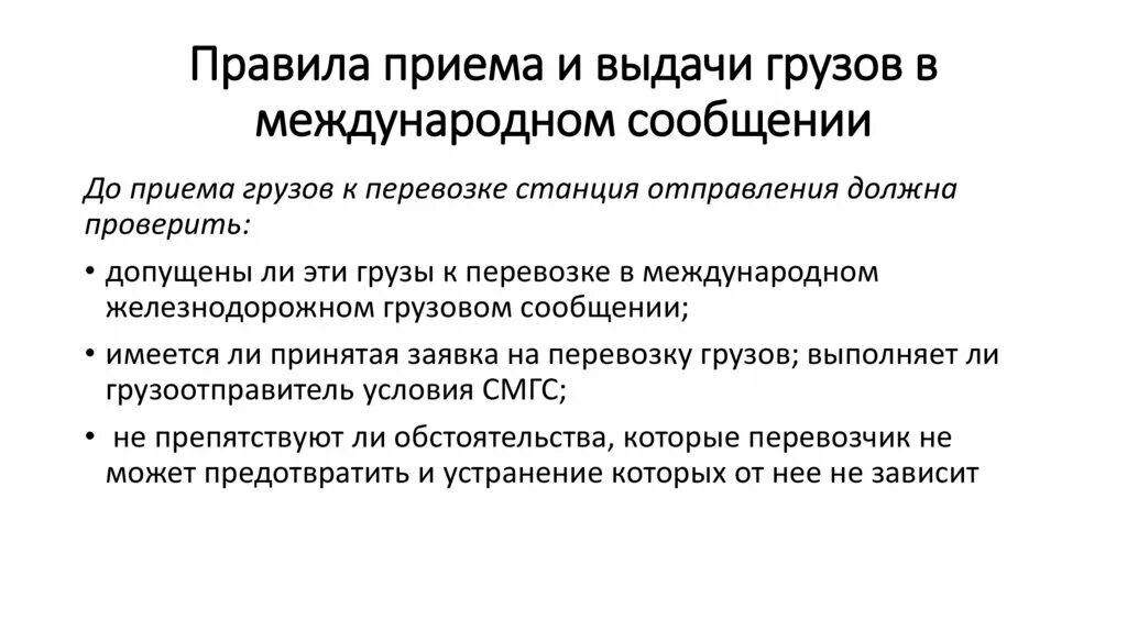 Порядок приема животных. Правила выдачи грузов. правила приема грузов к перевозке. правила приема и выдачи грузов при перевозке. конспект правила выдачи грузов.