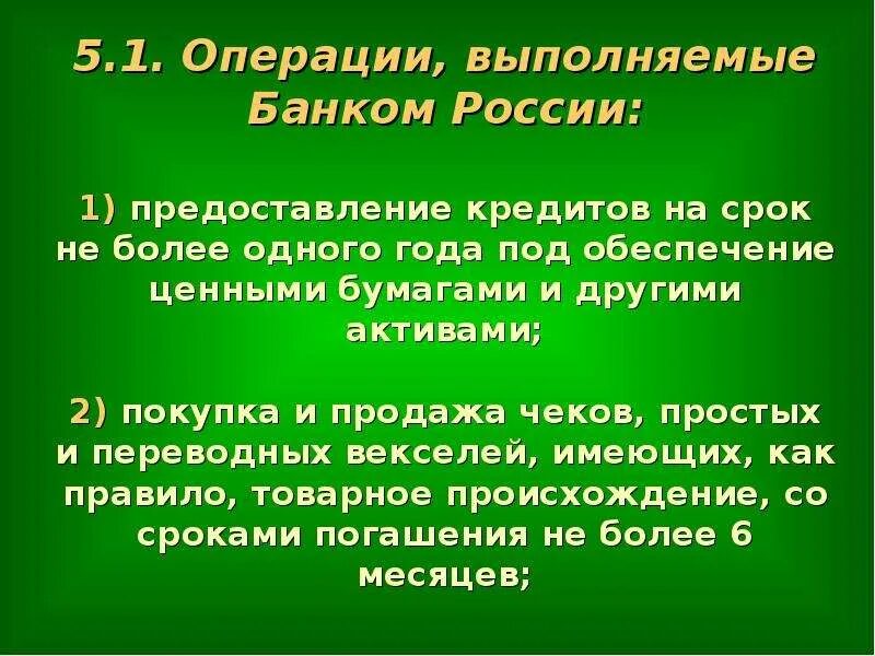 Отзыв операции в банке. Операции, выполняемые центральным банком:. Операции банка России. Основные операции банка России. Активные и пассивные операции ЦБ РФ.