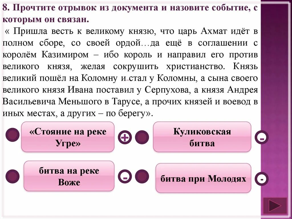 Прочитайте отрывок из документа. Пришла весть к великому князю. Пришла весть к великому князю что царь Ахмат идет в полном сборе князь. Прочитать отрывок из документа.